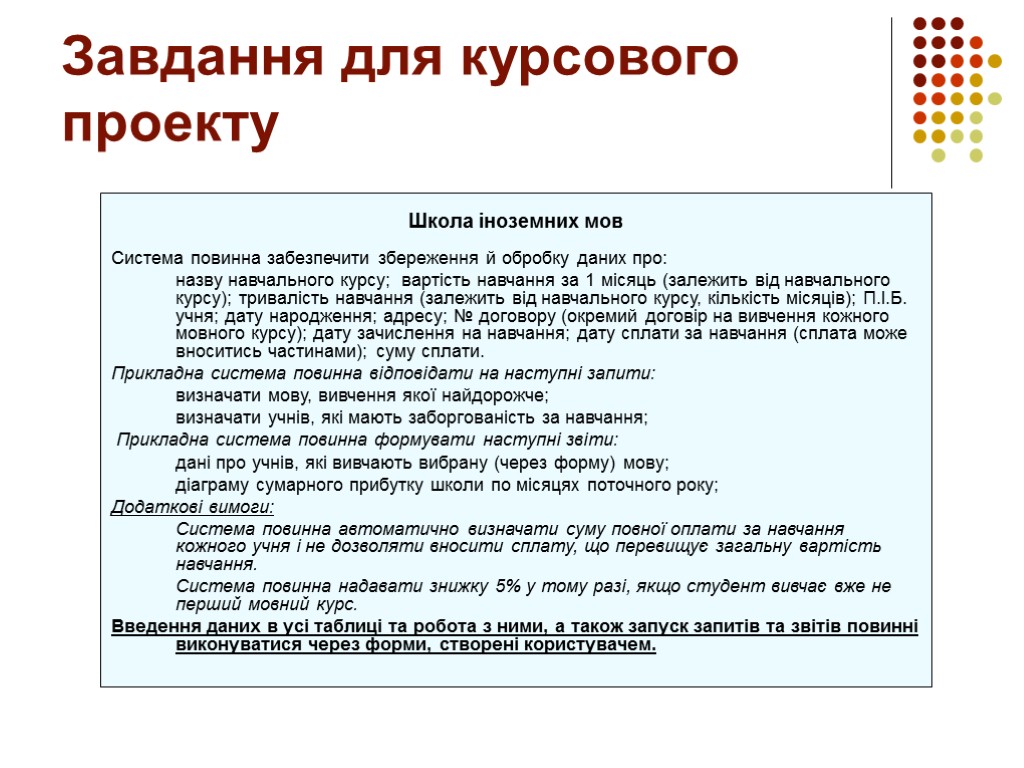 Завдання для курсового проекту Школа іноземних мов Система повинна забезпечити збереження й обробку даних